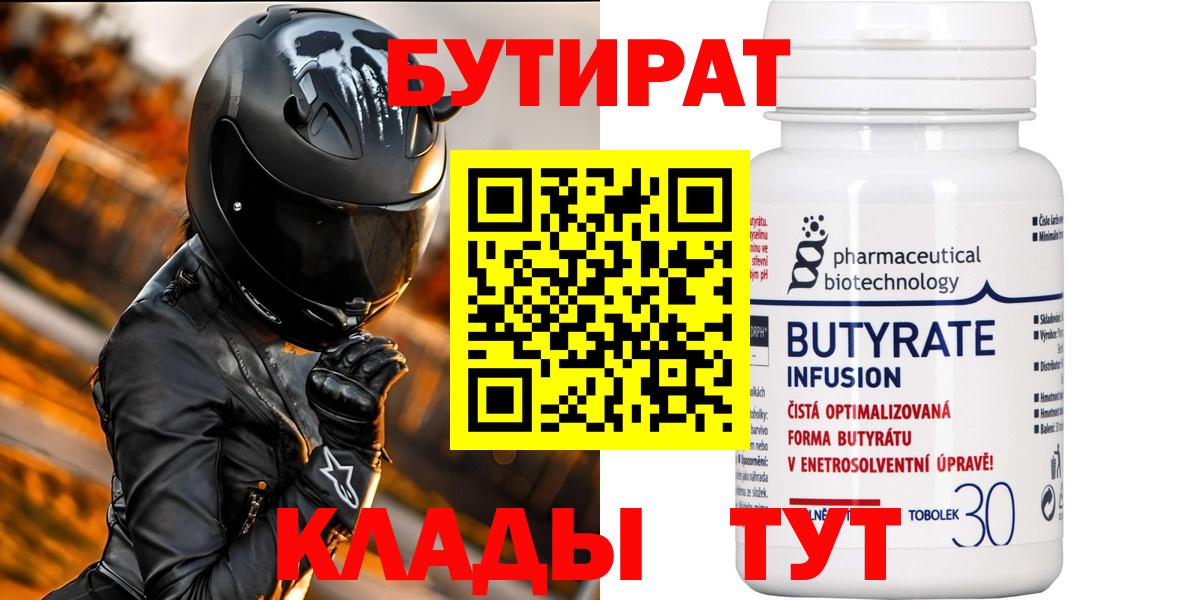 БУТИРАТ  Вход с VPN  Славянск-на-Кубани  Бутират бутик 