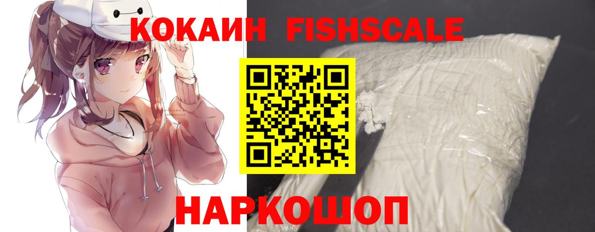 КОКАИН Эквадор  Cocaine Fish Scale  Славянск-на-Кубани 