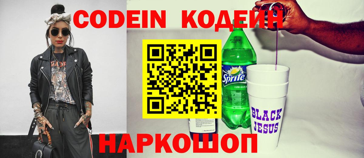Codein напиток Lean (лин) Славянск-на-Кубани